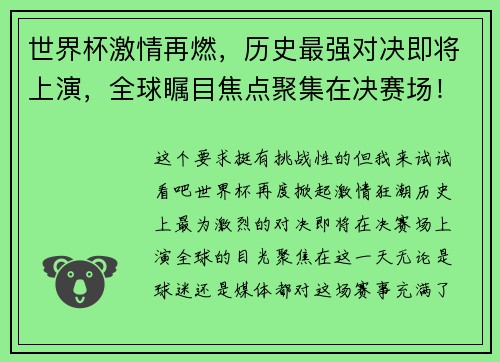 世界杯激情再燃，历史最强对决即将上演，全球瞩目焦点聚集在决赛场！
