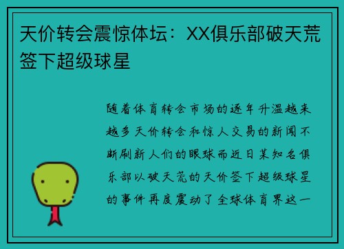 天价转会震惊体坛：XX俱乐部破天荒签下超级球星