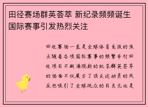 田径赛场群英荟萃 新纪录频频诞生 国际赛事引发热烈关注