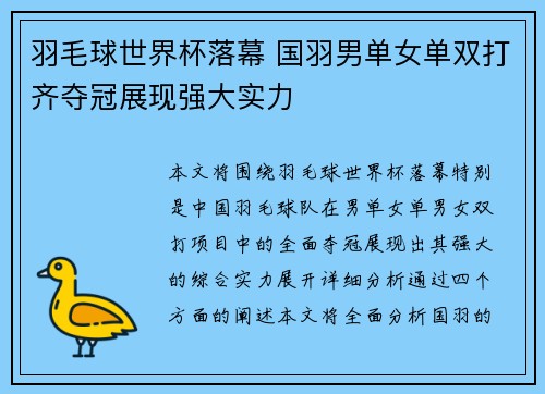 羽毛球世界杯落幕 国羽男单女单双打齐夺冠展现强大实力