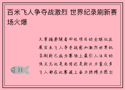 百米飞人争夺战激烈 世界纪录刷新赛场火爆
