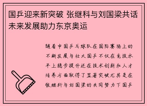 国乒迎来新突破 张继科与刘国梁共话未来发展助力东京奥运