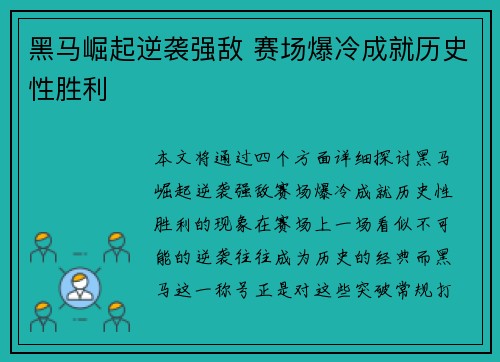 黑马崛起逆袭强敌 赛场爆冷成就历史性胜利