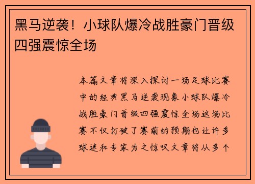 黑马逆袭！小球队爆冷战胜豪门晋级四强震惊全场
