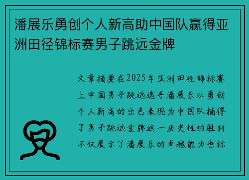 潘展乐勇创个人新高助中国队赢得亚洲田径锦标赛男子跳远金牌