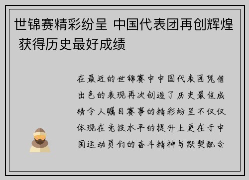 世锦赛精彩纷呈 中国代表团再创辉煌 获得历史最好成绩