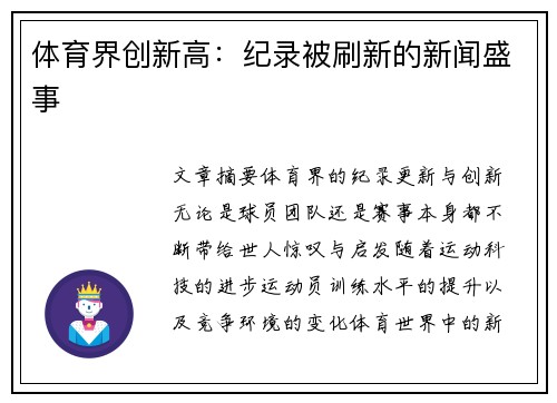 体育界创新高：纪录被刷新的新闻盛事