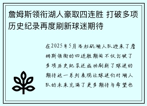 詹姆斯领衔湖人豪取四连胜 打破多项历史纪录再度刷新球迷期待