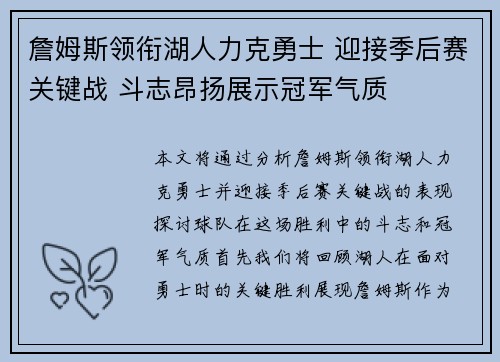 詹姆斯领衔湖人力克勇士 迎接季后赛关键战 斗志昂扬展示冠军气质