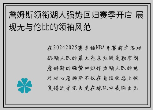 詹姆斯领衔湖人强势回归赛季开启 展现无与伦比的领袖风范