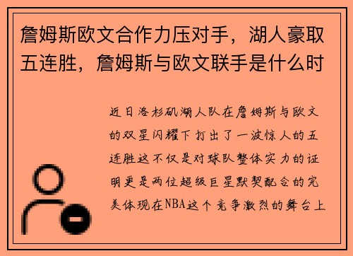 詹姆斯欧文合作力压对手，湖人豪取五连胜，詹姆斯与欧文联手是什么时候