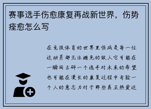 赛事选手伤愈康复再战新世界，伤势痊愈怎么写