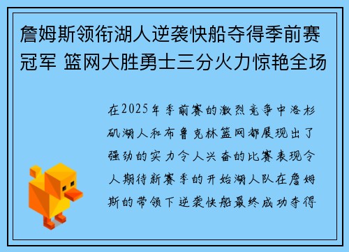 詹姆斯领衔湖人逆袭快船夺得季前赛冠军 篮网大胜勇士三分火力惊艳全场