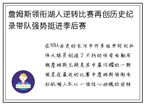 詹姆斯领衔湖人逆转比赛再创历史纪录带队强势挺进季后赛