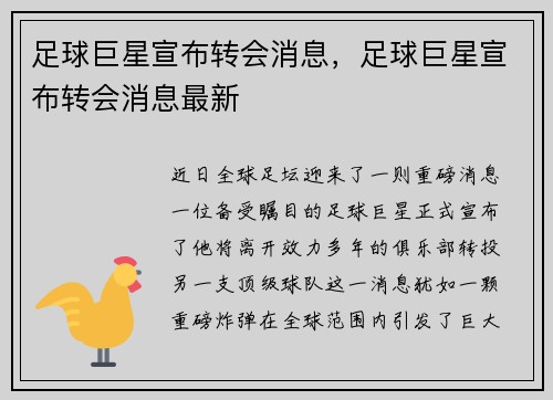 足球巨星宣布转会消息，足球巨星宣布转会消息最新