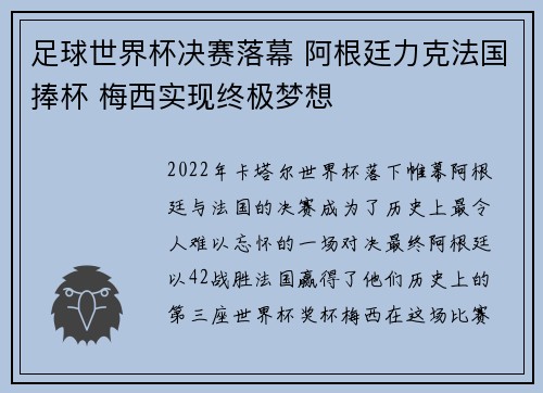 足球世界杯决赛落幕 阿根廷力克法国捧杯 梅西实现终极梦想