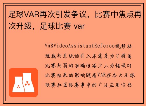 足球VAR再次引发争议，比赛中焦点再次升级，足球比赛 var