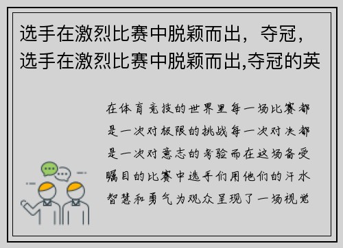 选手在激烈比赛中脱颖而出，夺冠，选手在激烈比赛中脱颖而出,夺冠的英文