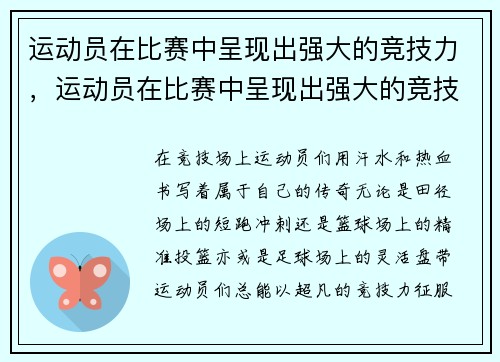 运动员在比赛中呈现出强大的竞技力，运动员在比赛中呈现出强大的竞技力英语