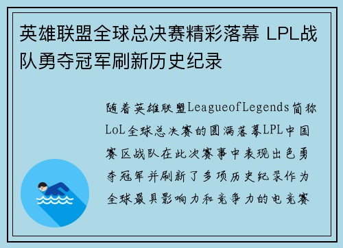 英雄联盟全球总决赛精彩落幕 LPL战队勇夺冠军刷新历史纪录