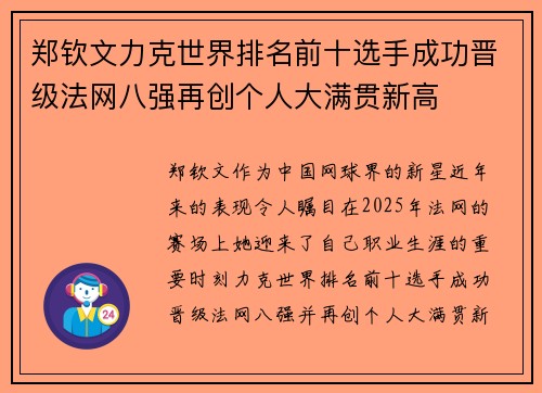 郑钦文力克世界排名前十选手成功晋级法网八强再创个人大满贯新高