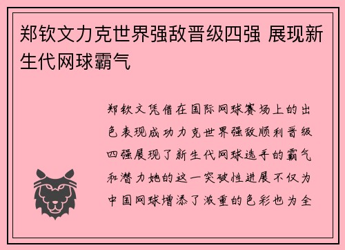 郑钦文力克世界强敌晋级四强 展现新生代网球霸气