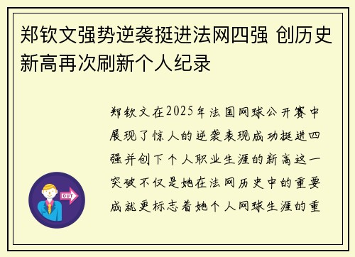郑钦文强势逆袭挺进法网四强 创历史新高再次刷新个人纪录