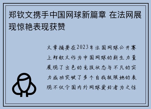 郑钦文携手中国网球新篇章 在法网展现惊艳表现获赞