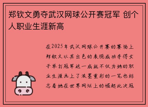 郑钦文勇夺武汉网球公开赛冠军 创个人职业生涯新高