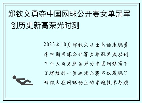 郑钦文勇夺中国网球公开赛女单冠军 创历史新高荣光时刻