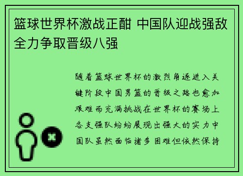 篮球世界杯激战正酣 中国队迎战强敌全力争取晋级八强