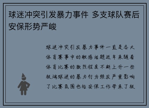 球迷冲突引发暴力事件 多支球队赛后安保形势严峻