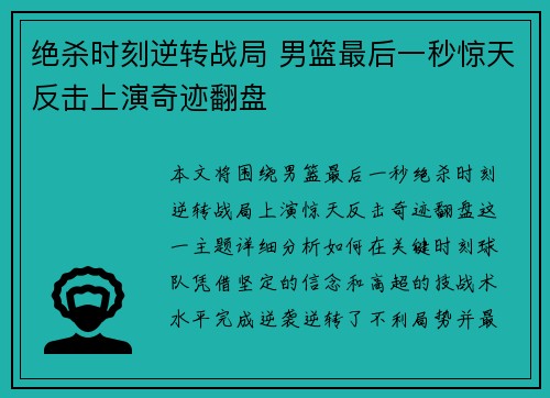 绝杀时刻逆转战局 男篮最后一秒惊天反击上演奇迹翻盘