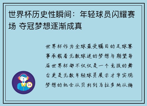 世界杯历史性瞬间：年轻球员闪耀赛场 夺冠梦想逐渐成真