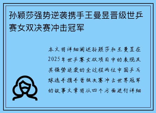 孙颖莎强势逆袭携手王曼昱晋级世乒赛女双决赛冲击冠军