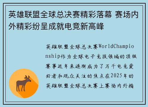 英雄联盟全球总决赛精彩落幕 赛场内外精彩纷呈成就电竞新高峰