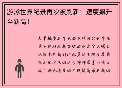游泳世界纪录再次被刷新：速度飙升至新高！