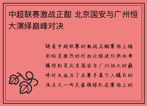 中超联赛激战正酣 北京国安与广州恒大演绎巅峰对决