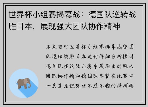 世界杯小组赛揭幕战：德国队逆转战胜日本，展现强大团队协作精神