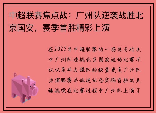 中超联赛焦点战：广州队逆袭战胜北京国安，赛季首胜精彩上演