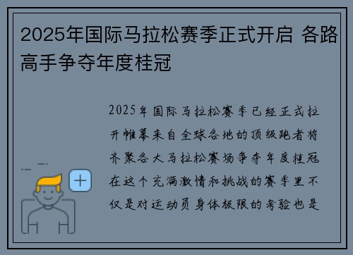 2025年国际马拉松赛季正式开启 各路高手争夺年度桂冠