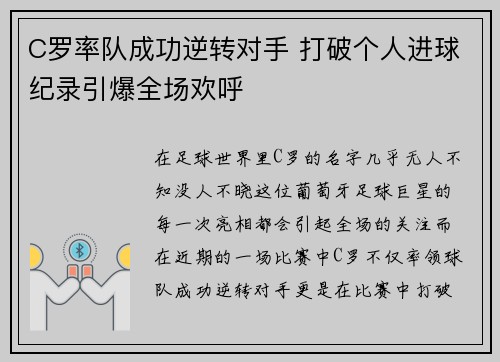 C罗率队成功逆转对手 打破个人进球纪录引爆全场欢呼