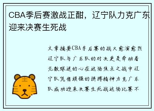 CBA季后赛激战正酣，辽宁队力克广东迎来决赛生死战