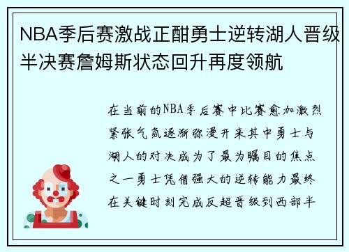 NBA季后赛激战正酣勇士逆转湖人晋级半决赛詹姆斯状态回升再度领航