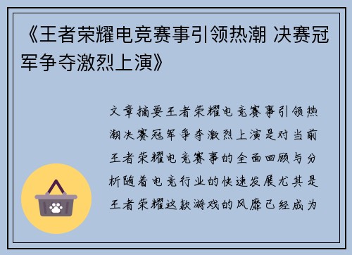 《王者荣耀电竞赛事引领热潮 决赛冠军争夺激烈上演》