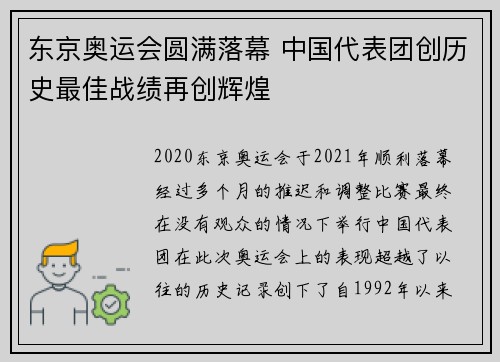 东京奥运会圆满落幕 中国代表团创历史最佳战绩再创辉煌