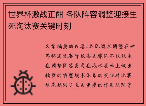 世界杯激战正酣 各队阵容调整迎接生死淘汰赛关键时刻