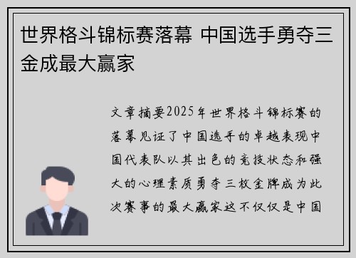 世界格斗锦标赛落幕 中国选手勇夺三金成最大赢家