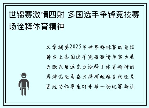 世锦赛激情四射 多国选手争锋竞技赛场诠释体育精神