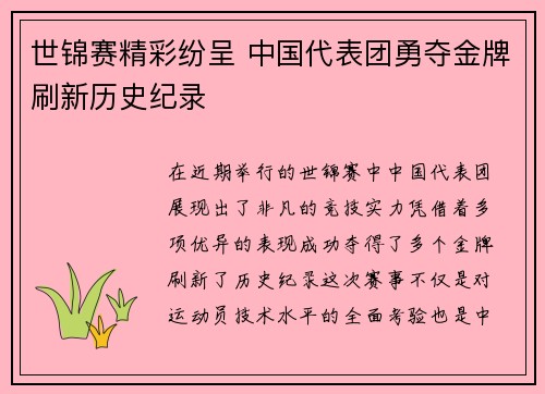 世锦赛精彩纷呈 中国代表团勇夺金牌刷新历史纪录